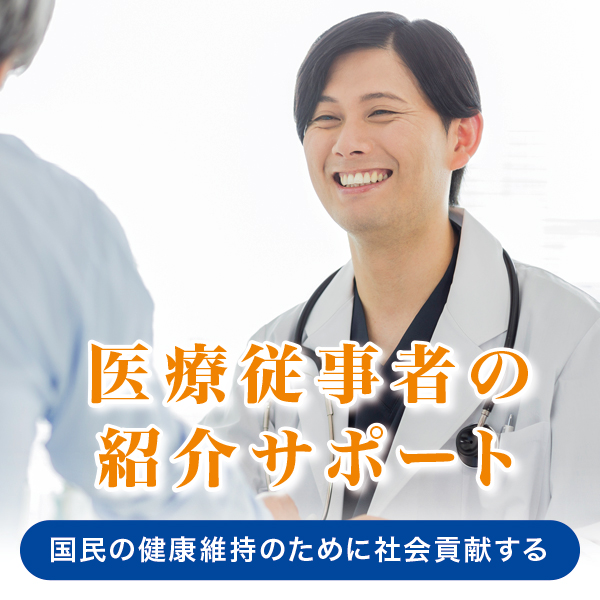 医療従事者の紹介サポート 医療従事者の紹介サポート